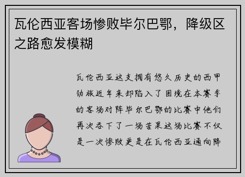 瓦伦西亚客场惨败毕尔巴鄂，降级区之路愈发模糊