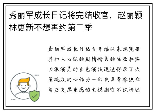 秀丽军成长日记将完结收官，赵丽颖林更新不想再约第二季