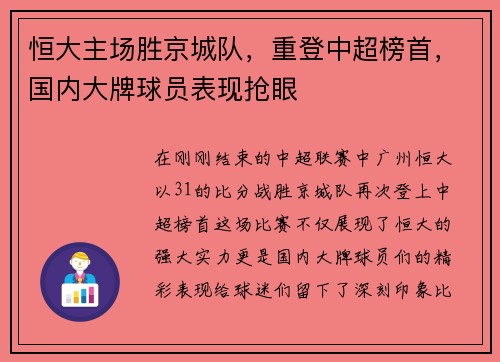 恒大主场胜京城队，重登中超榜首，国内大牌球员表现抢眼