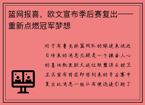 篮网报喜，欧文宣布季后赛复出——重新点燃冠军梦想