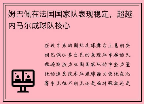 姆巴佩在法国国家队表现稳定，超越内马尔成球队核心