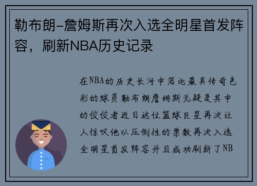 勒布朗-詹姆斯再次入选全明星首发阵容，刷新NBA历史记录