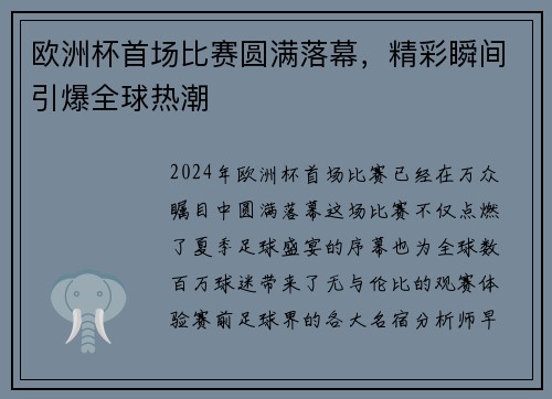 欧洲杯首场比赛圆满落幕，精彩瞬间引爆全球热潮