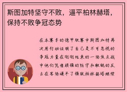 斯图加特坚守不败，逼平柏林赫塔，保持不败争冠态势