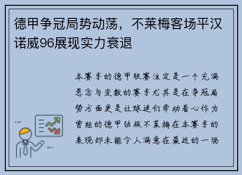 德甲争冠局势动荡，不莱梅客场平汉诺威96展现实力衰退