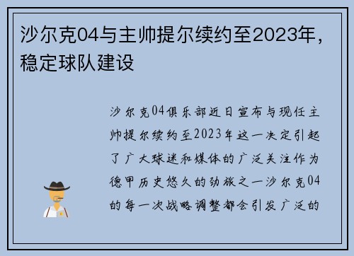 沙尔克04与主帅提尔续约至2023年，稳定球队建设