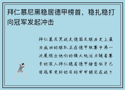 拜仁慕尼黑稳居德甲榜首，稳扎稳打向冠军发起冲击