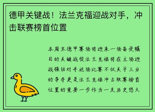 德甲关键战！法兰克福迎战对手，冲击联赛榜首位置