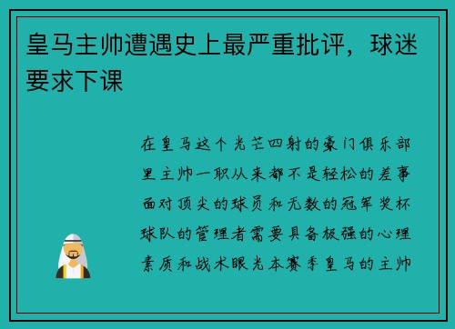 皇马主帅遭遇史上最严重批评，球迷要求下课