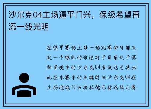 沙尔克04主场逼平门兴，保级希望再添一线光明