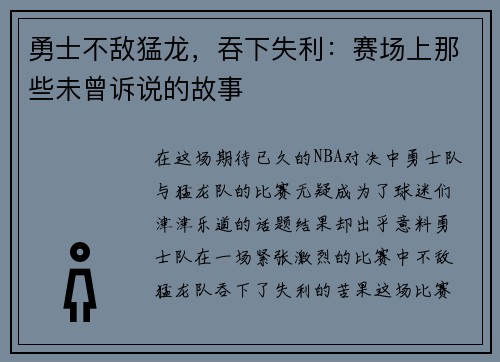 勇士不敌猛龙，吞下失利：赛场上那些未曾诉说的故事