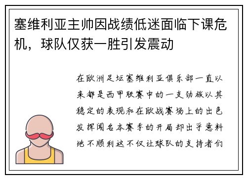 塞维利亚主帅因战绩低迷面临下课危机，球队仅获一胜引发震动