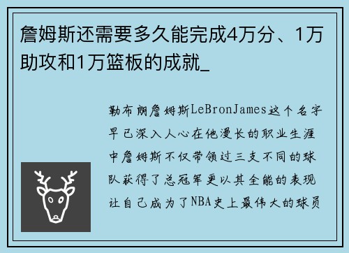 詹姆斯还需要多久能完成4万分、1万助攻和1万篮板的成就_