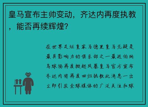 皇马宣布主帅变动，齐达内再度执教，能否再续辉煌？