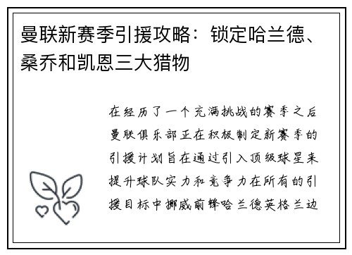 曼联新赛季引援攻略：锁定哈兰德、桑乔和凯恩三大猎物