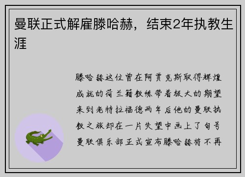 曼联正式解雇滕哈赫，结束2年执教生涯