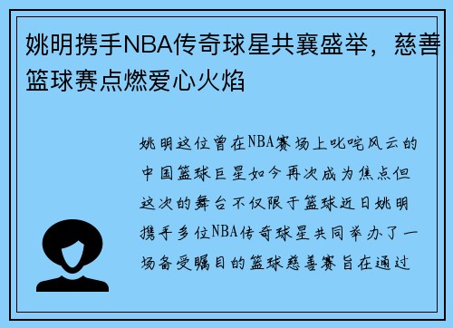 姚明携手NBA传奇球星共襄盛举，慈善篮球赛点燃爱心火焰