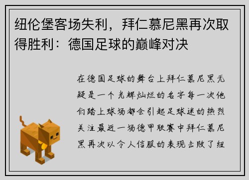 纽伦堡客场失利，拜仁慕尼黑再次取得胜利：德国足球的巅峰对决