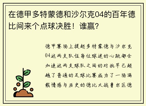 在德甲多特蒙德和沙尔克04的百年德比间来个点球决胜！谁赢？