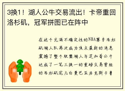 3换1！湖人公牛交易流出！卡帝重回洛杉矶，冠军拼图已在阵中