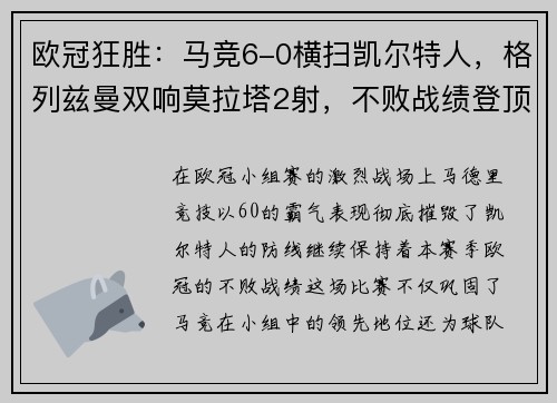 欧冠狂胜：马竞6-0横扫凯尔特人，格列兹曼双响莫拉塔2射，不败战绩登顶