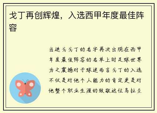 戈丁再创辉煌，入选西甲年度最佳阵容