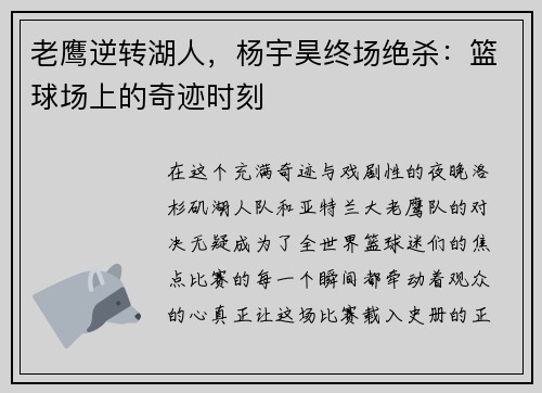 老鹰逆转湖人，杨宇昊终场绝杀：篮球场上的奇迹时刻