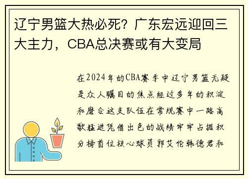 辽宁男篮大热必死？广东宏远迎回三大主力，CBA总决赛或有大变局