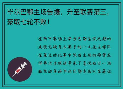 毕尔巴鄂主场告捷，升至联赛第三，豪取七轮不败！