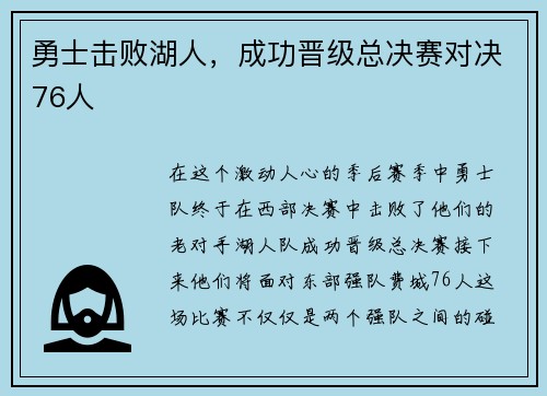 勇士击败湖人，成功晋级总决赛对决76人