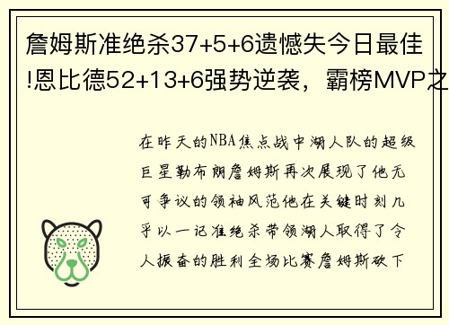 詹姆斯准绝杀37+5+6遗憾失今日最佳!恩比德52+13+6强势逆袭，霸榜MVP之争