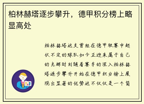 柏林赫塔逐步攀升，德甲积分榜上略显高处