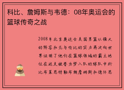 科比、詹姆斯与韦德：08年奥运会的篮球传奇之战