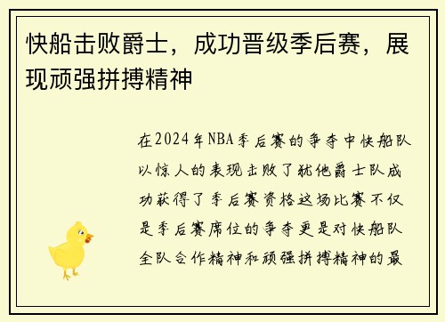 快船击败爵士，成功晋级季后赛，展现顽强拼搏精神