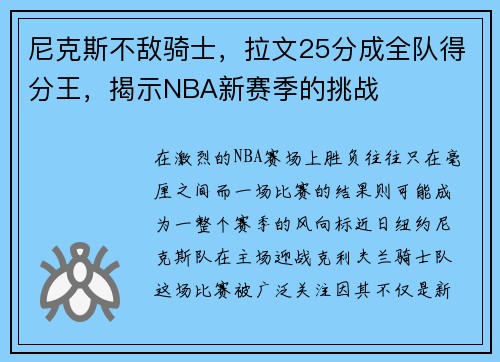 尼克斯不敌骑士，拉文25分成全队得分王，揭示NBA新赛季的挑战