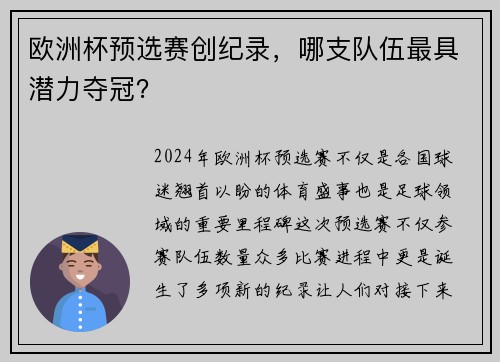 欧洲杯预选赛创纪录，哪支队伍最具潜力夺冠？