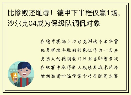 比惨败还耻辱！德甲下半程仅赢1场，沙尔克04成为保级队调侃对象