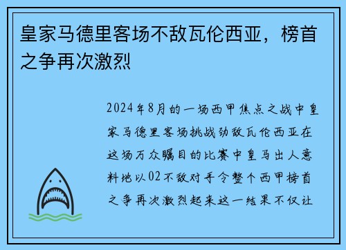 皇家马德里客场不敌瓦伦西亚，榜首之争再次激烈