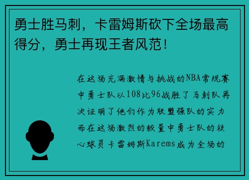 勇士胜马刺，卡雷姆斯砍下全场最高得分，勇士再现王者风范！