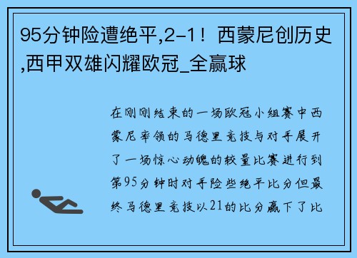 95分钟险遭绝平,2-1！西蒙尼创历史,西甲双雄闪耀欧冠_全赢球