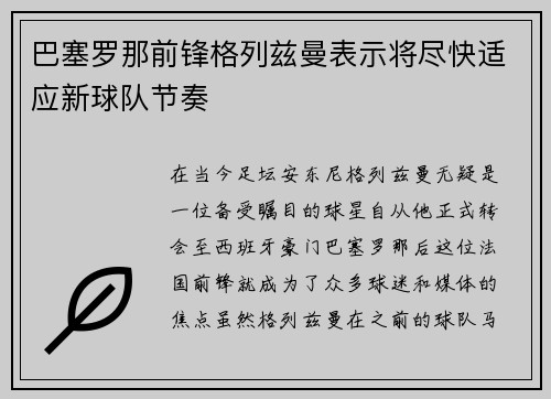 巴塞罗那前锋格列兹曼表示将尽快适应新球队节奏