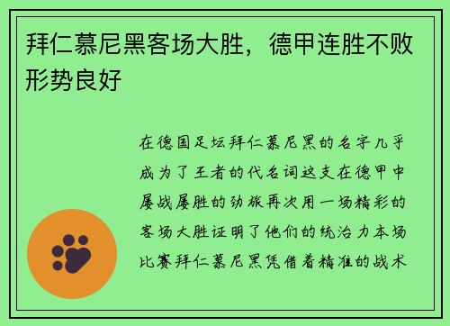 拜仁慕尼黑客场大胜，德甲连胜不败形势良好