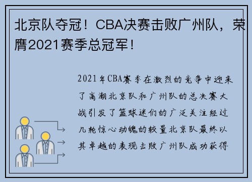 北京队夺冠！CBA决赛击败广州队，荣膺2021赛季总冠军！