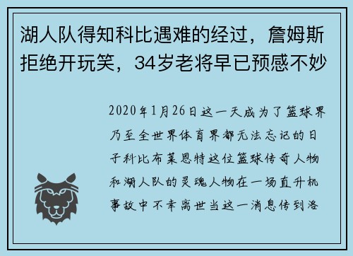 湖人队得知科比遇难的经过，詹姆斯拒绝开玩笑，34岁老将早已预感不妙