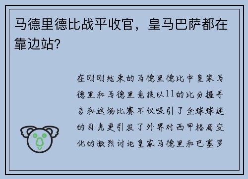 马德里德比战平收官，皇马巴萨都在靠边站？