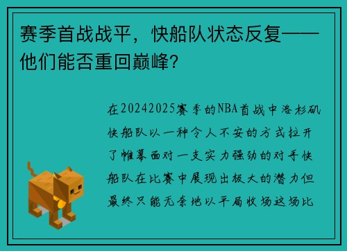 赛季首战战平，快船队状态反复——他们能否重回巅峰？