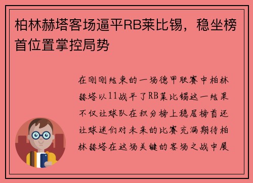 柏林赫塔客场逼平RB莱比锡，稳坐榜首位置掌控局势