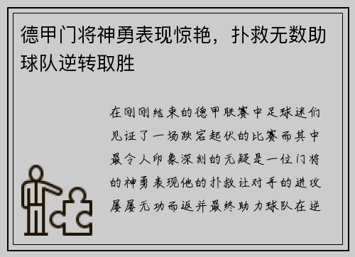 德甲门将神勇表现惊艳，扑救无数助球队逆转取胜