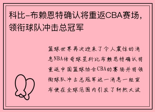 科比-布赖恩特确认将重返CBA赛场，领衔球队冲击总冠军