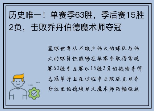 历史唯一！单赛季63胜，季后赛15胜2负，击败乔丹伯德魔术师夺冠